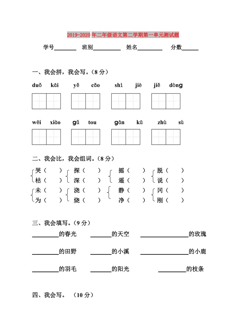 2019-2020年二年级语文第二学期第一单元测试题.doc_第1页