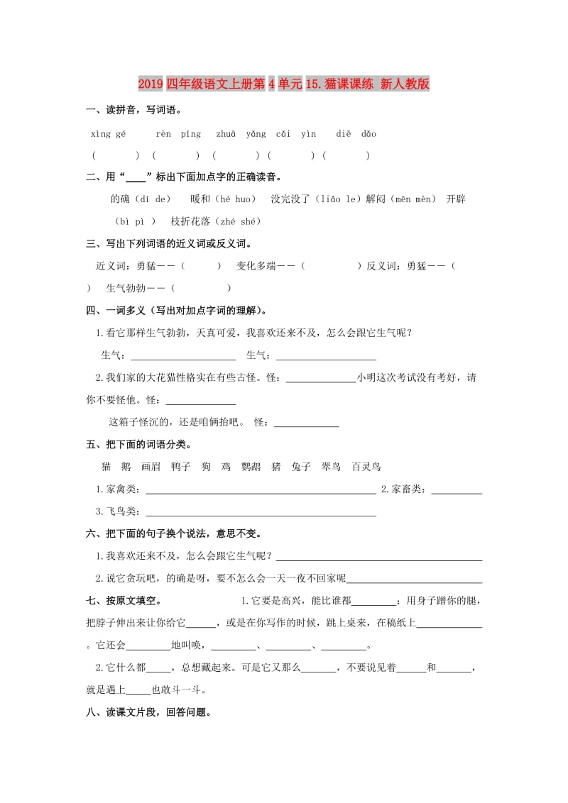 2019四年级语文上册第4单元15.猫课课练 新人教版.doc_第1页