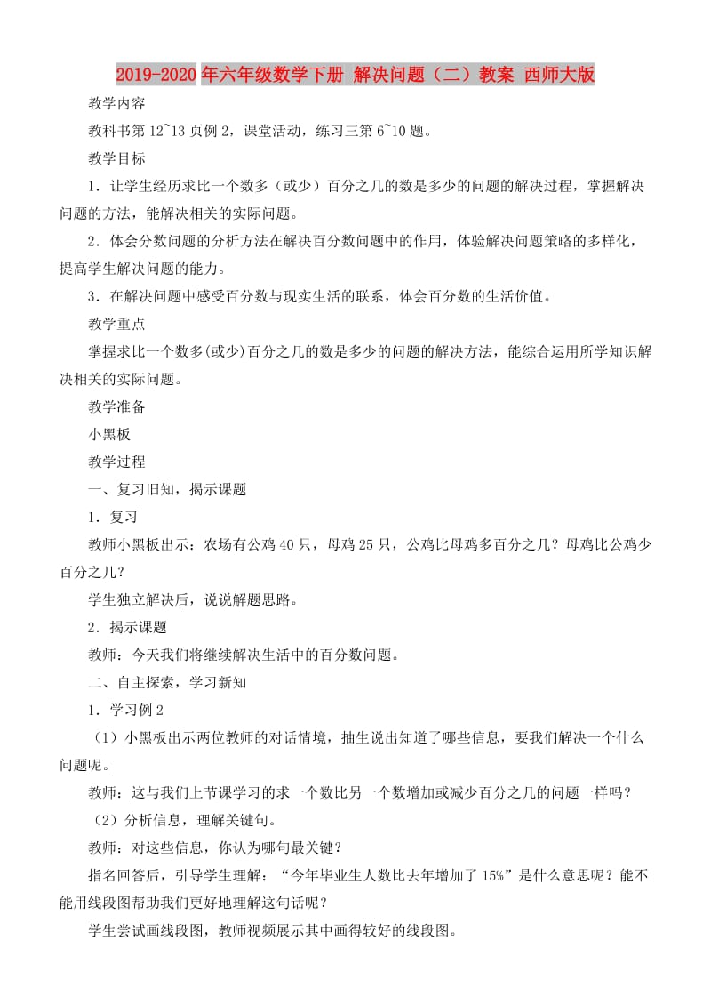 2019-2020年六年级数学下册 解决问题（二）教案 西师大版.doc_第1页