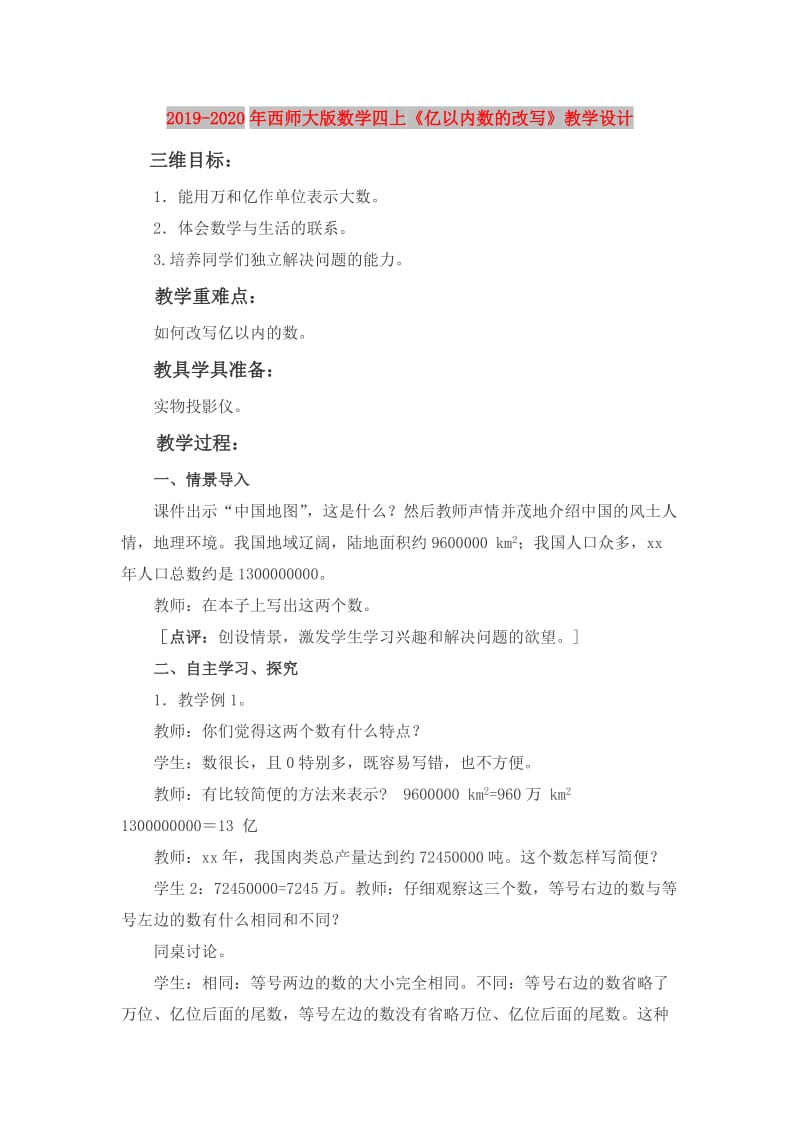 2019-2020年西师大版数学四上《亿以内数的改写》教学设计.doc_第1页