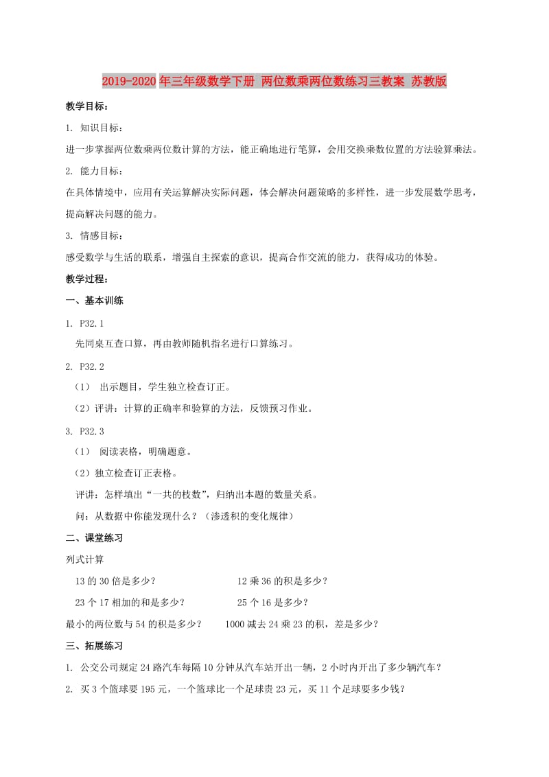 2019-2020年三年级数学下册 两位数乘两位数练习三教案 苏教版.doc_第1页