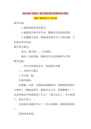 2019-2020年語文S版二年級上冊《動物過冬》(第二課時)教學設計與反思.doc