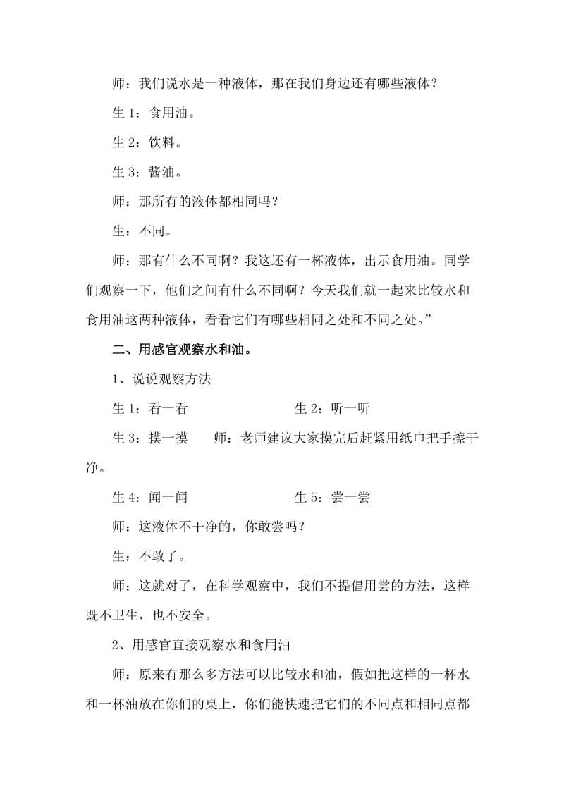 2019-2020年教科版科学三上《水和食用油的比较》教学设计.doc_第2页