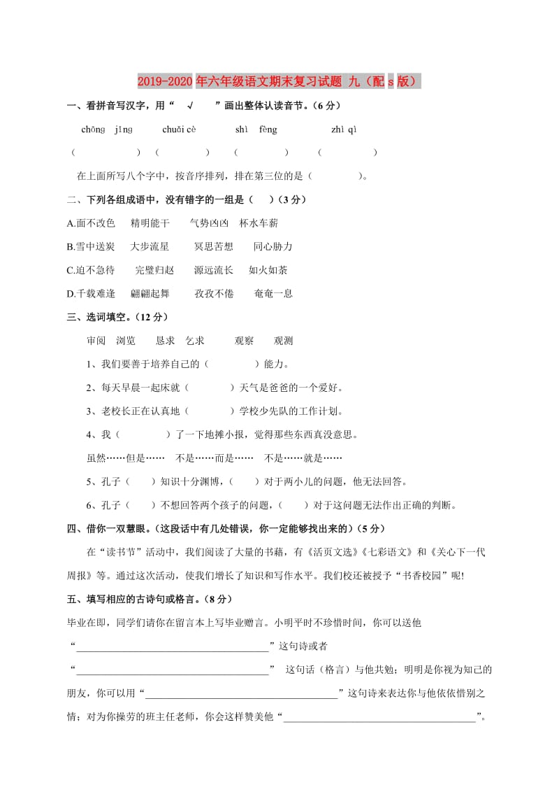 2019-2020年六年级语文期末复习试题 九（配s版）.doc_第1页