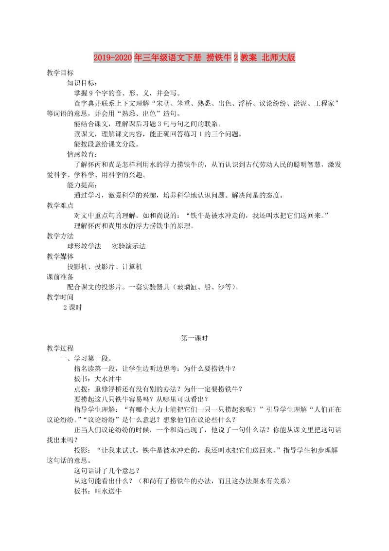 2019-2020年三年级语文下册 捞铁牛2教案 北师大版.doc_第1页