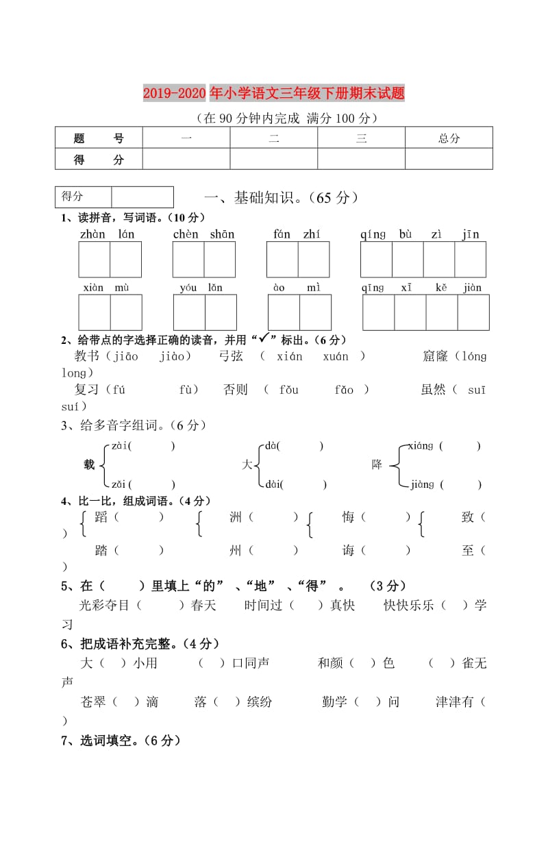 2019-2020年小学语文三年级下册期末试题.doc_第1页