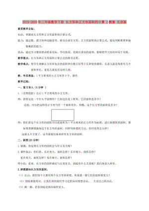 2019-2020年三年級數學下冊 長方形和正方形面積的計算 2教案 北京版.doc