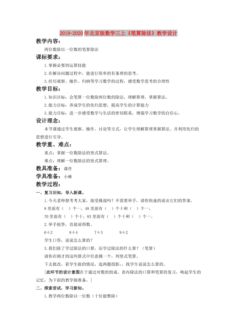 2019-2020年北京版数学三上《笔算除法》教学设计.doc_第1页