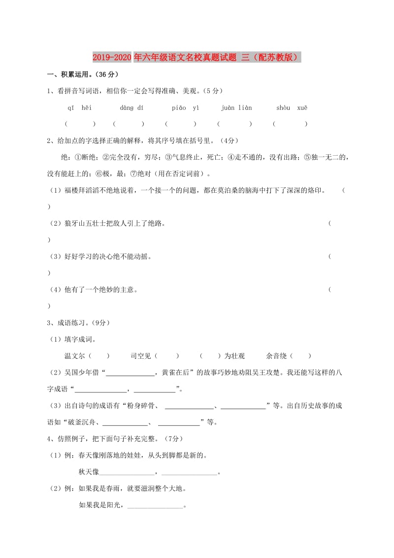 2019-2020年六年级语文名校真题试题 三（配苏教版）.doc_第1页