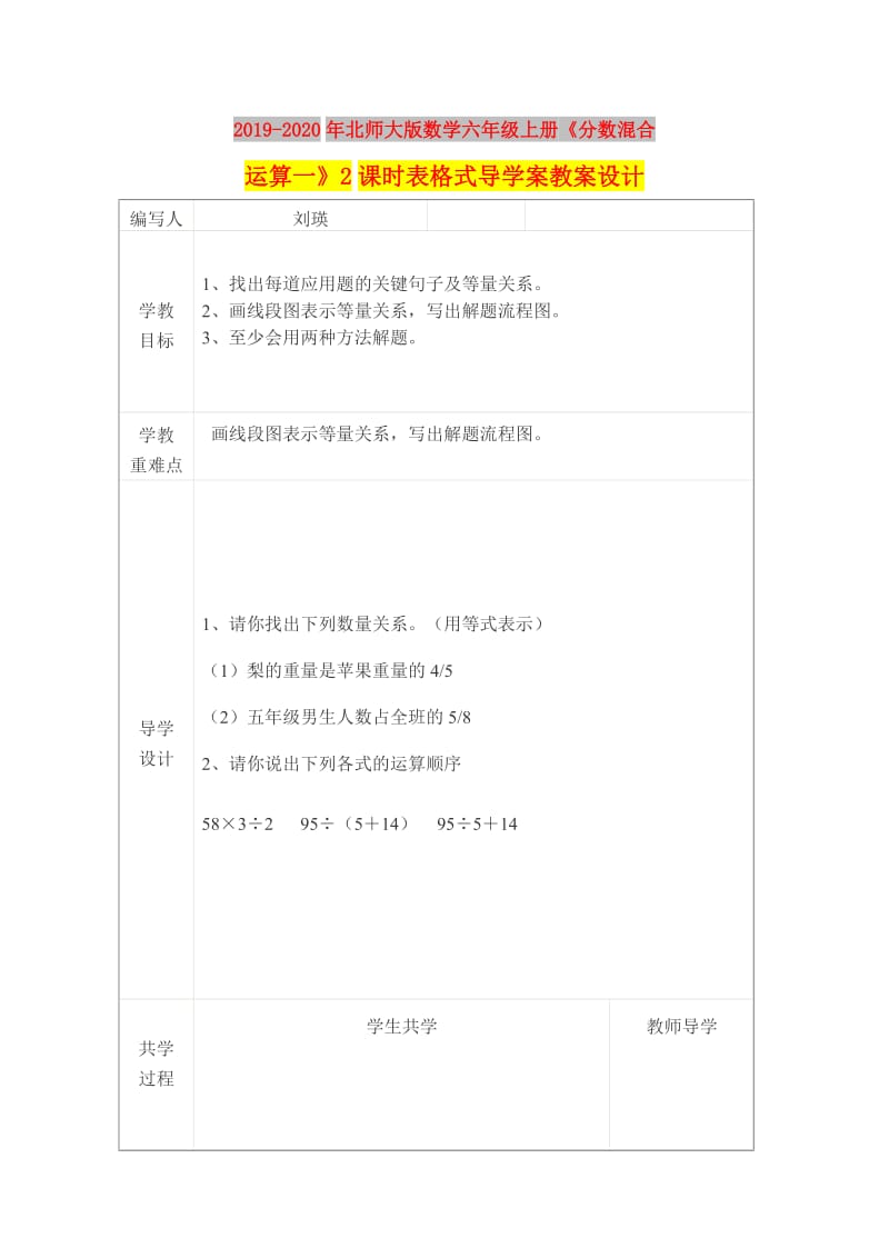 2019-2020年北师大版数学六年级上册《分数混合运算一》2课时表格式导学案教案设计.doc_第1页