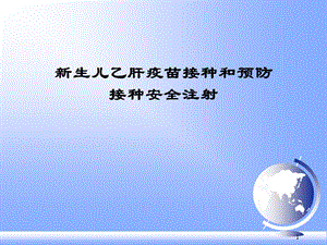 新生兒乙肝疫苗接種及預(yù)防接種安全注射ppt課件