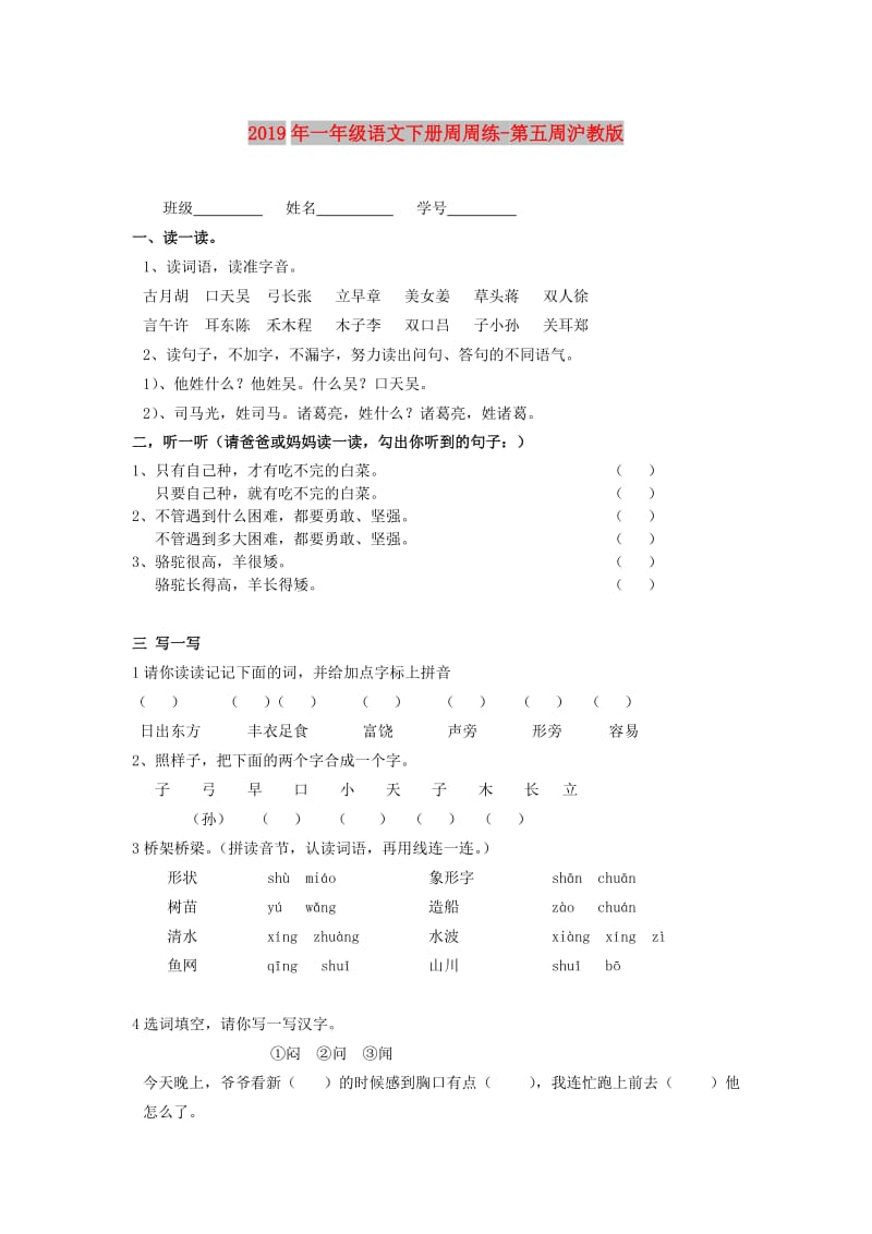 2019年一年级语文下册周周练-第五周沪教版.doc_第1页