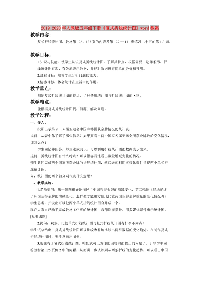 2019-2020年人教版五年级下册《复式折线统计图》word教案.doc_第1页