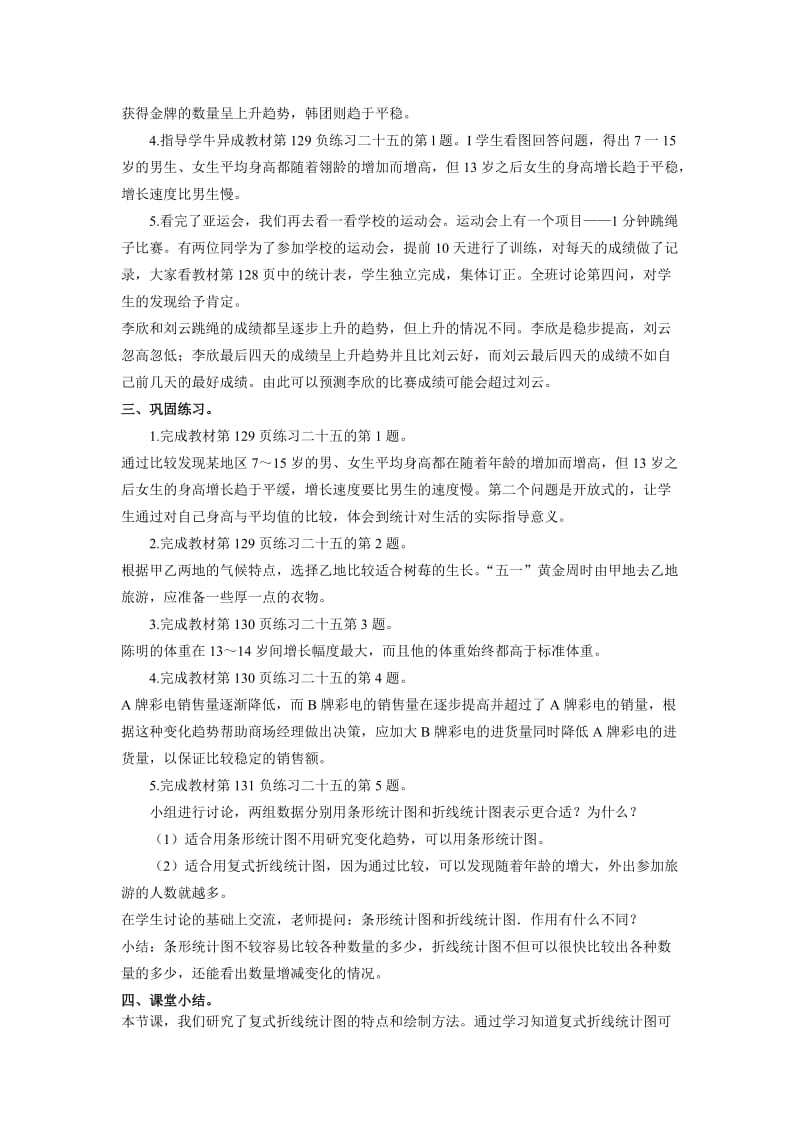 2019-2020年人教版五年级下册《复式折线统计图》word教案.doc_第2页