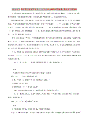 2019-2020年六年級數(shù)學(xué)上冊 5.3 一元一次方程的應(yīng)用教案 魯教版五四學(xué)制.doc