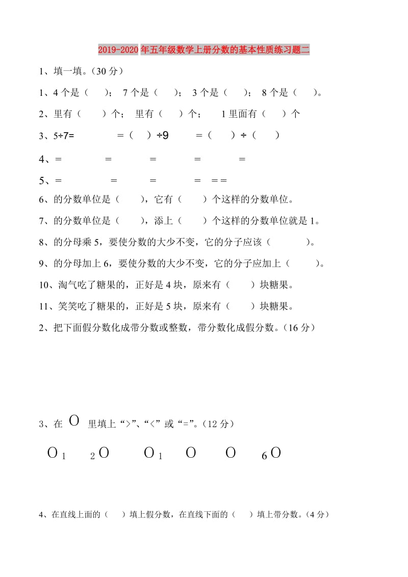 2019-2020年五年级数学上册分数的基本性质练习题二.doc_第1页