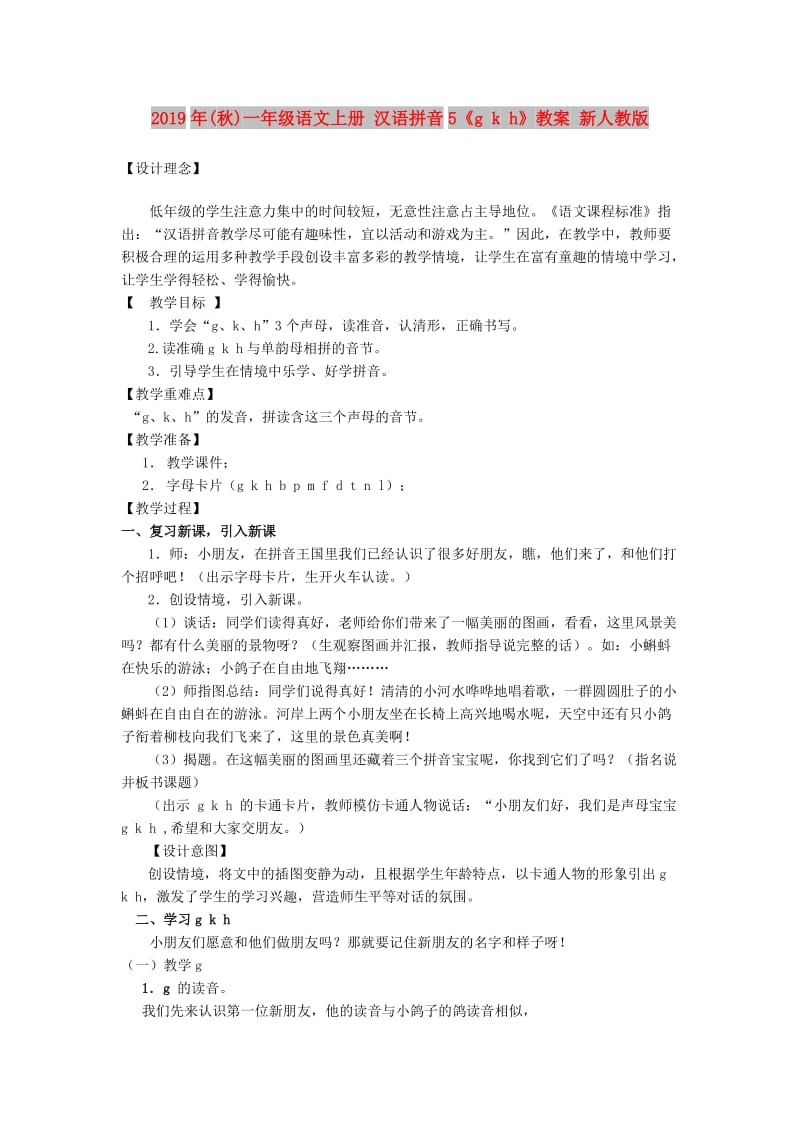 2019年(秋)一年级语文上册 汉语拼音5《g k h》教案 新人教版.doc_第1页
