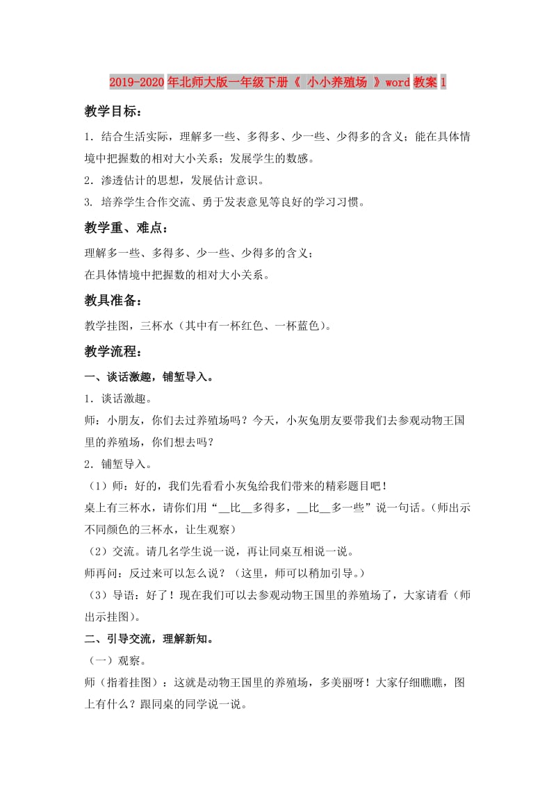 2019-2020年北师大版一年级下册《 小小养殖场 》word教案1.doc_第1页