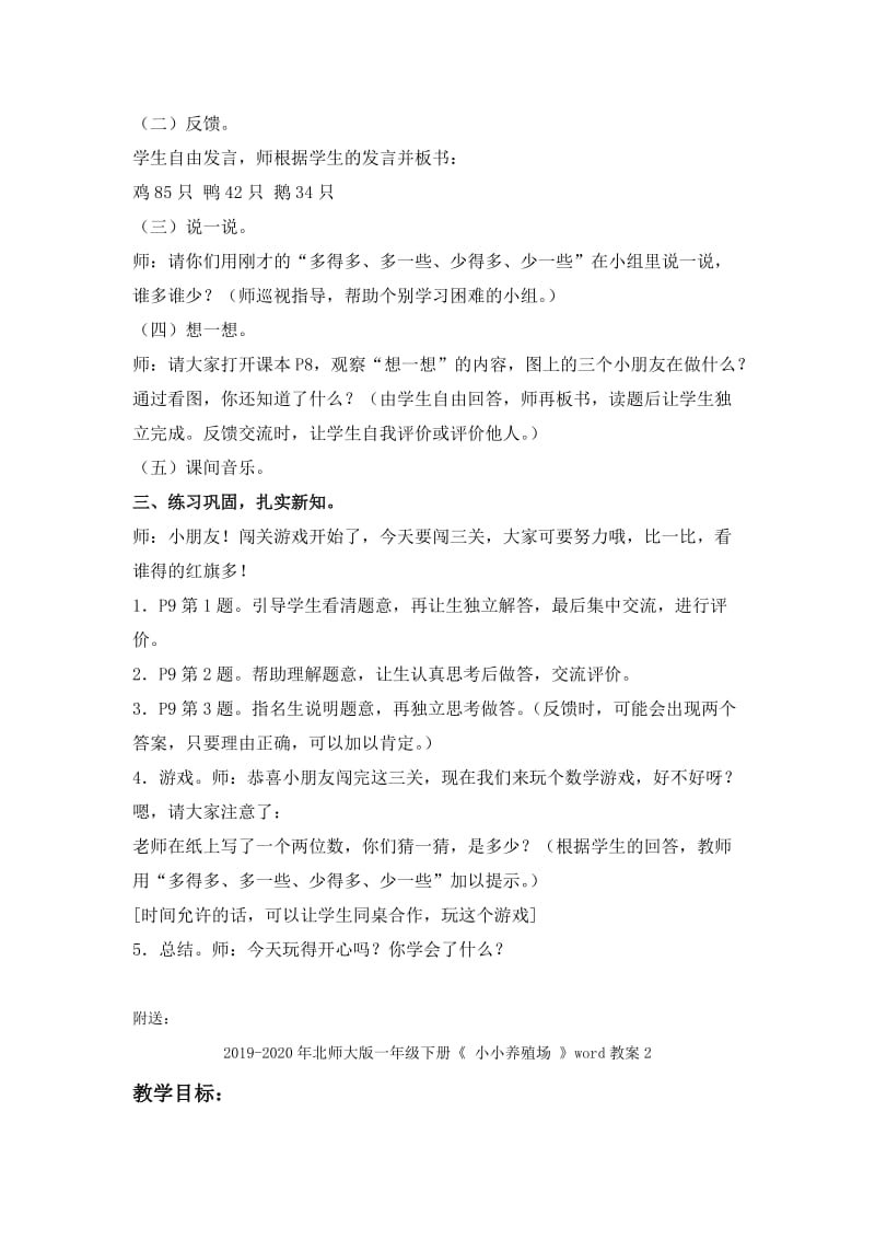 2019-2020年北师大版一年级下册《 小小养殖场 》word教案1.doc_第2页