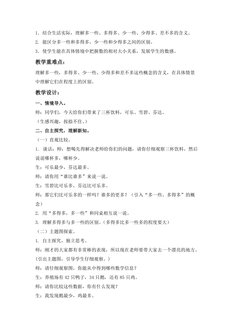 2019-2020年北师大版一年级下册《 小小养殖场 》word教案1.doc_第3页