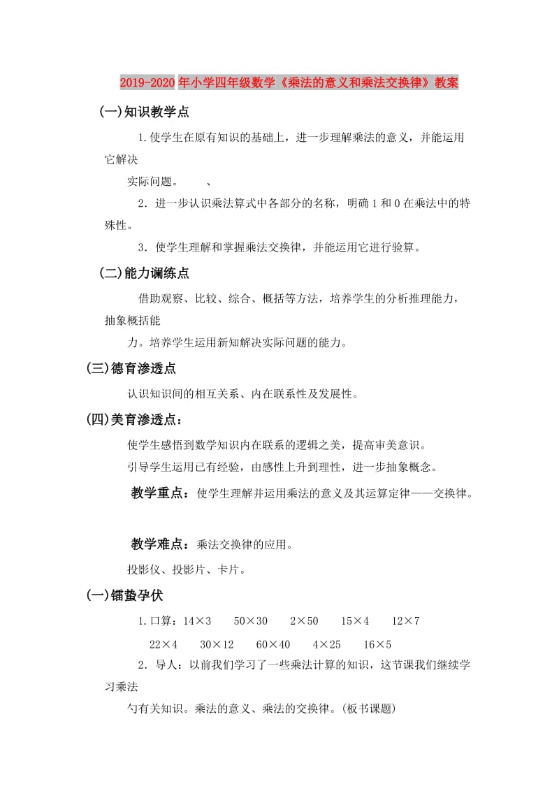 2019-2020年小学四年级数学《乘法的意义和乘法交换律》教案.doc_第1页