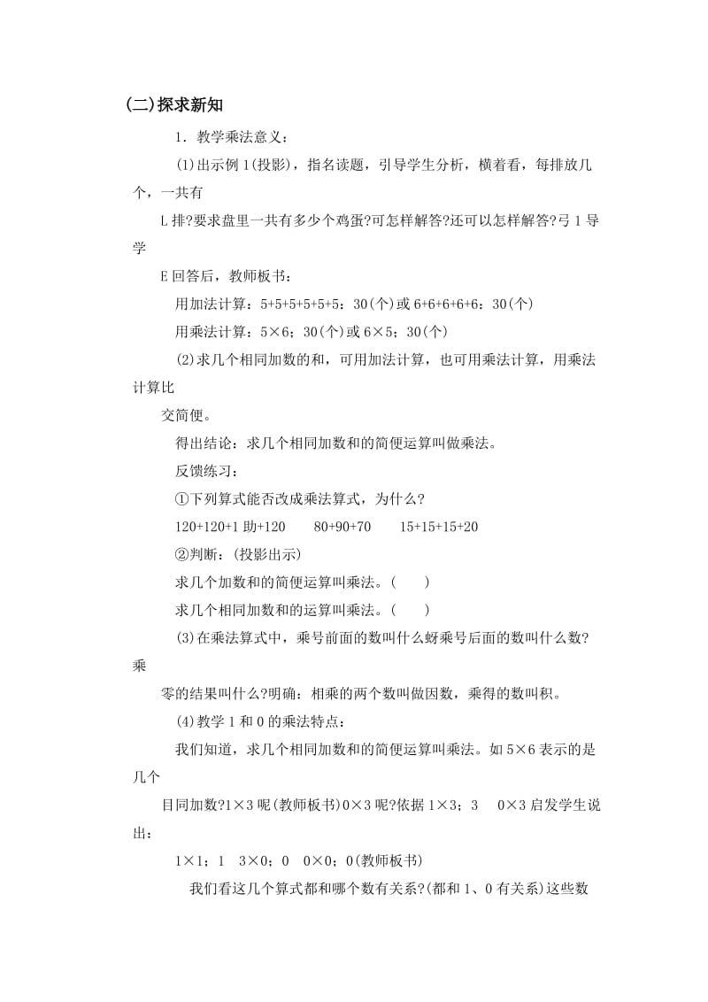 2019-2020年小学四年级数学《乘法的意义和乘法交换律》教案.doc_第2页