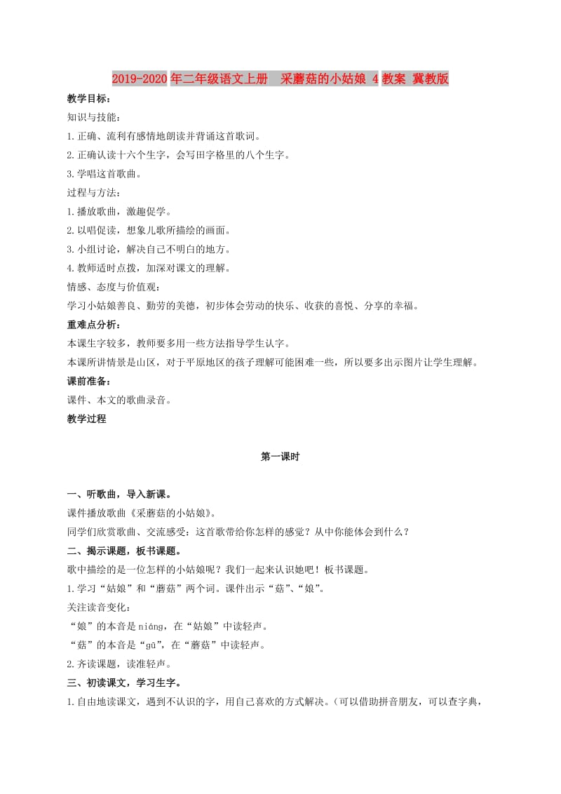 2019-2020年二年级语文上册 采蘑菇的小姑娘 4教案 冀教版.doc_第1页