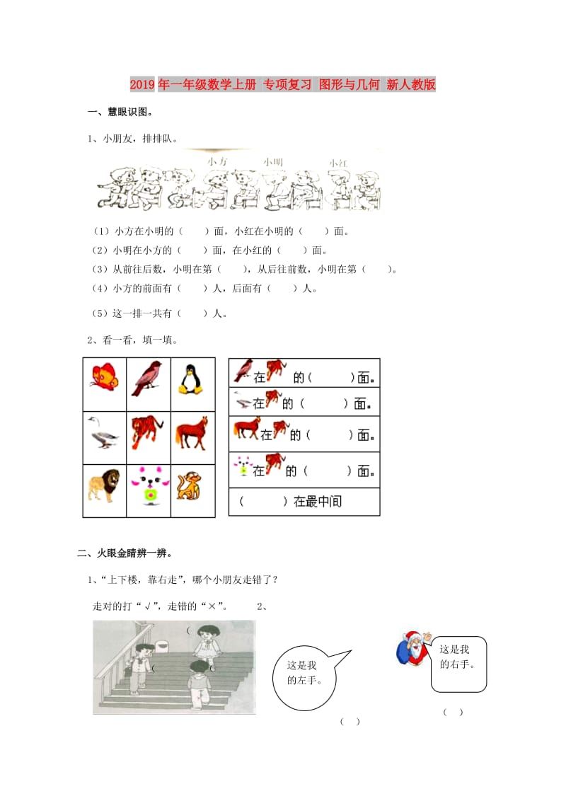 2019年一年级数学上册 专项复习 图形与几何 新人教版.doc_第1页