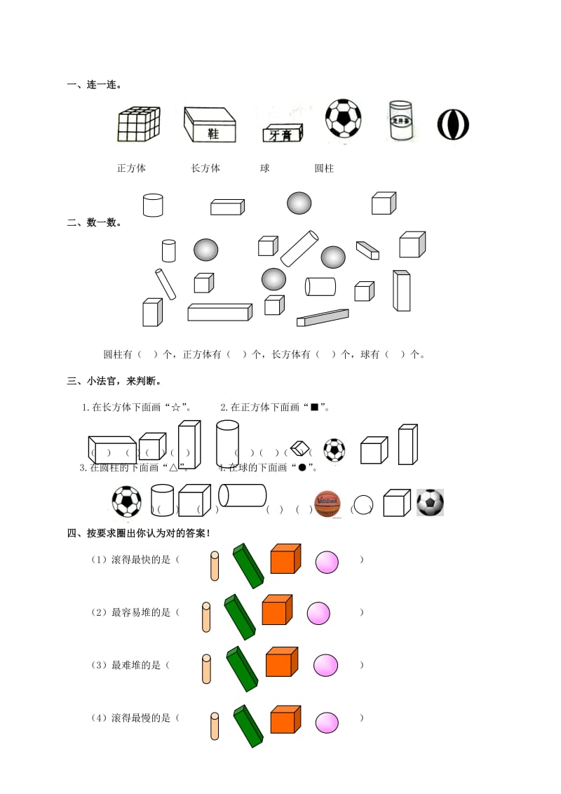 2019年一年级数学上册 专项复习 图形与几何 新人教版.doc_第3页