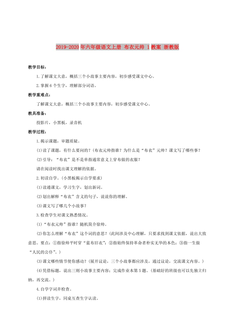 2019-2020年六年级语文上册 布衣元帅 1教案 浙教版.doc_第1页