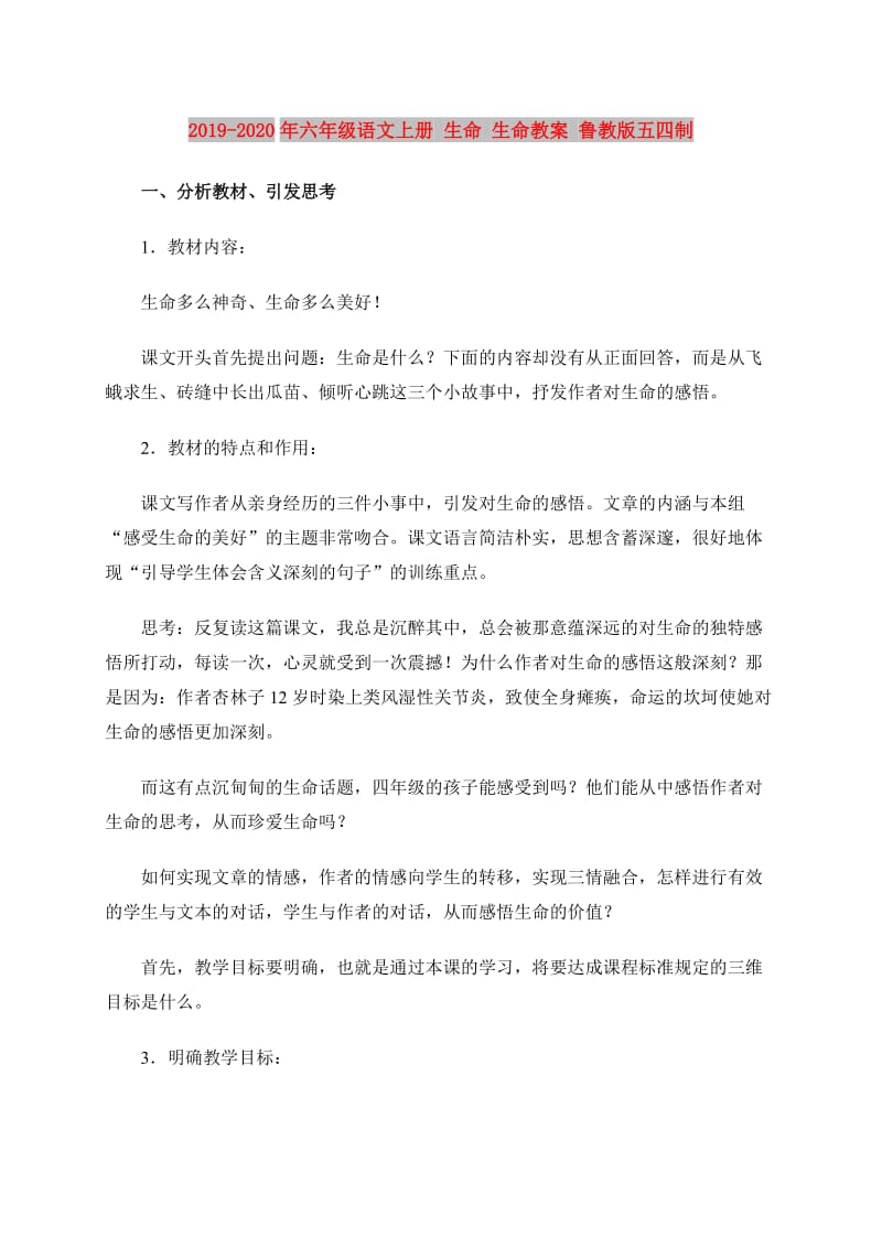 2019-2020年六年级语文上册 生命 生命教案 鲁教版五四制.doc_第1页