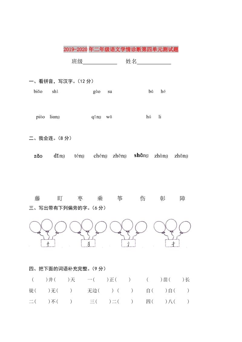 2019-2020年二年级语文学情诊断第四单元测试题.doc_第1页