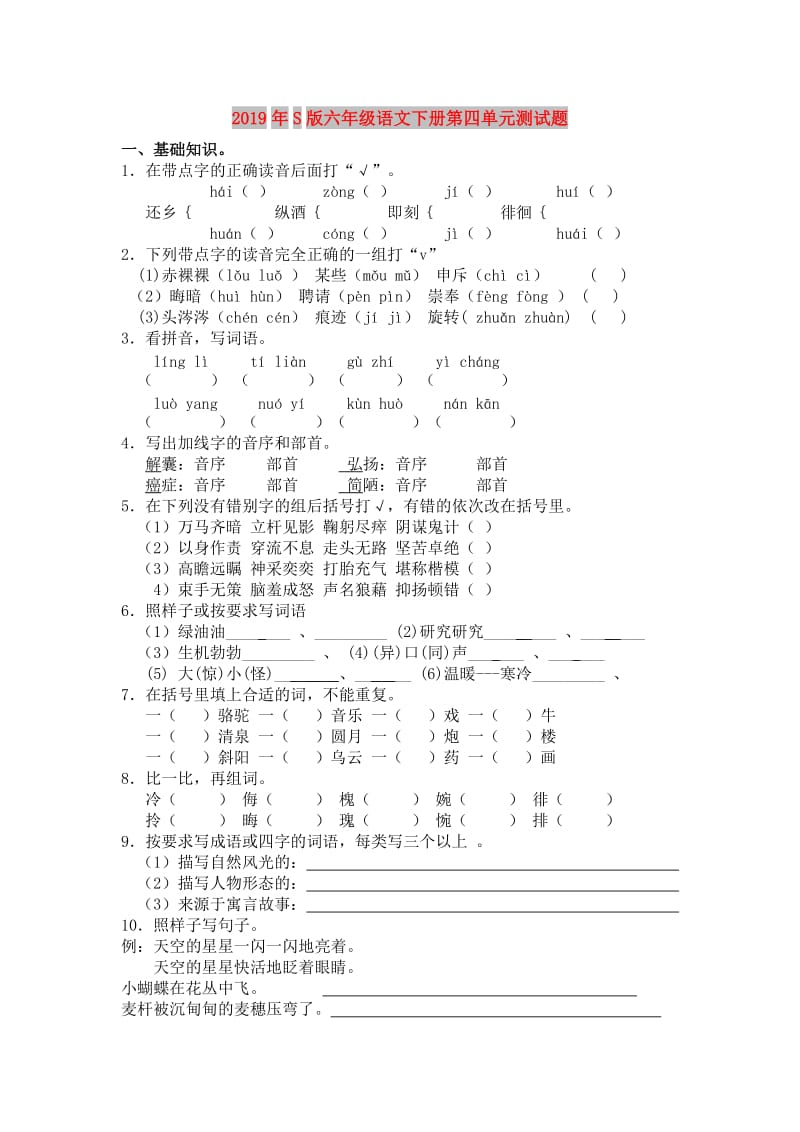 2019年S版六年级语文下册第四单元测试题.doc_第1页