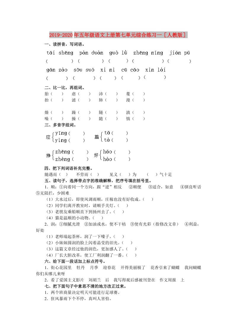 2019-2020年五年级语文上册第七单元综合练习一人教版.doc_第1页