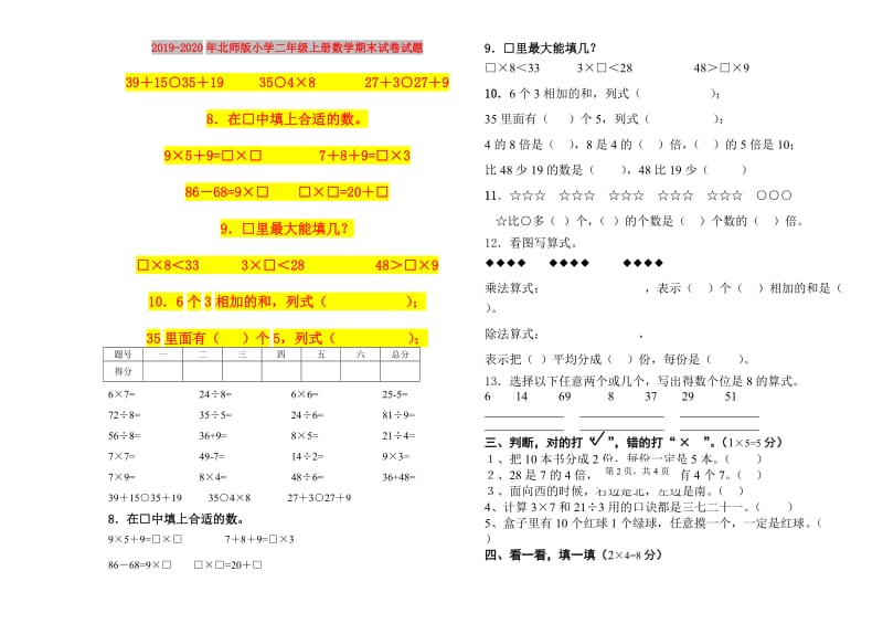 2019-2020年北师版小学二年级上册数学期末试卷试题.doc_第1页