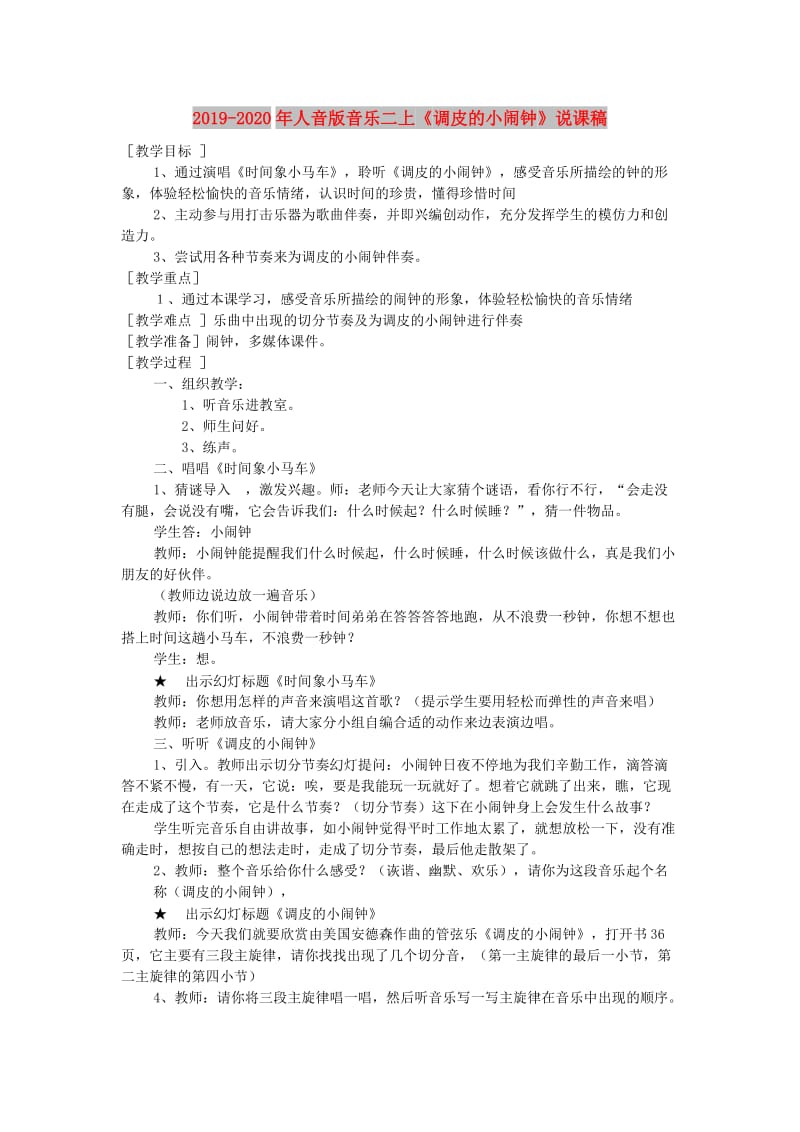 2019-2020年人音版音乐二上《调皮的小闹钟》说课稿.doc_第1页