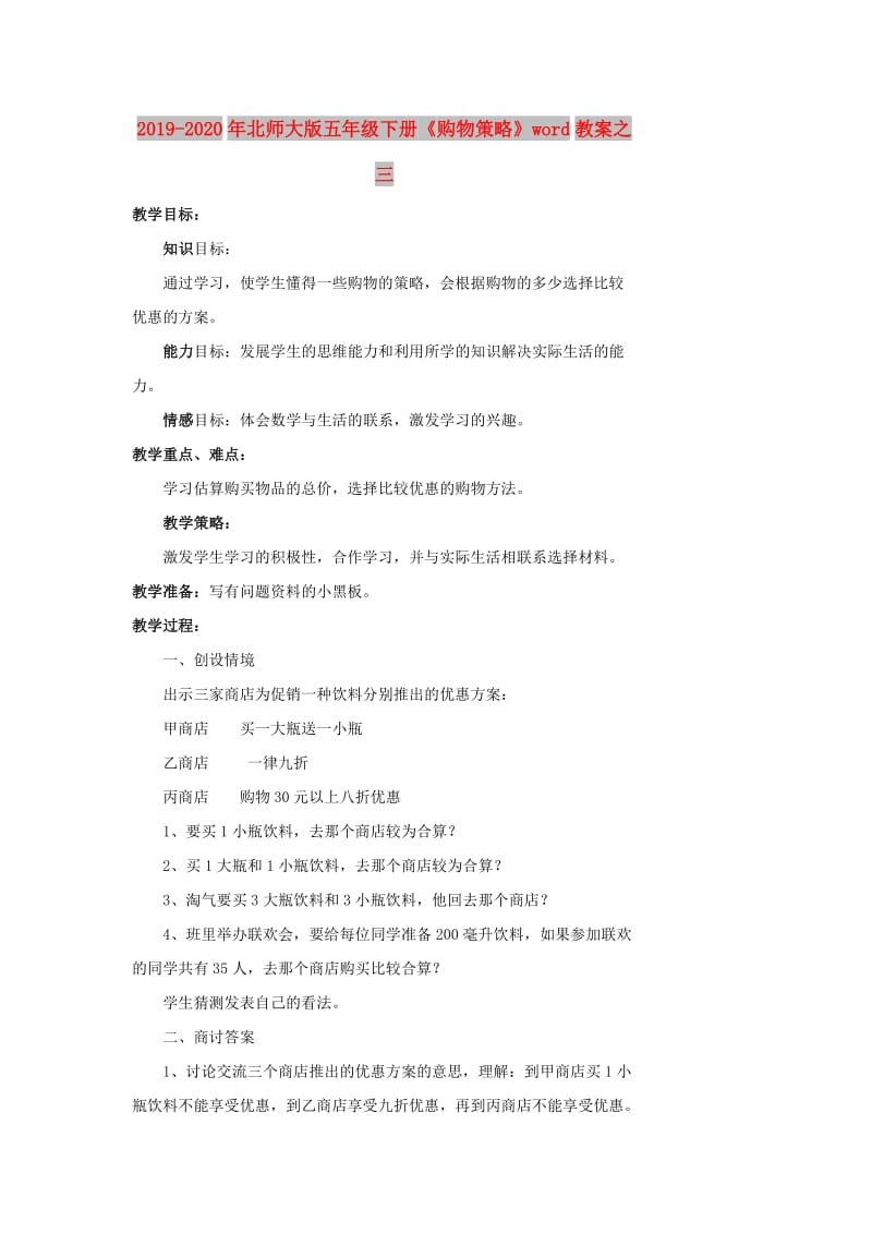 2019-2020年北师大版五年级下册《购物策略》word教案之三.doc_第1页