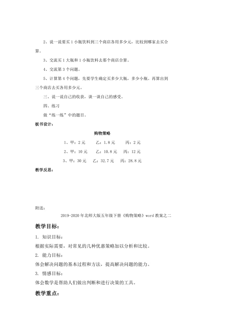 2019-2020年北师大版五年级下册《购物策略》word教案之三.doc_第2页