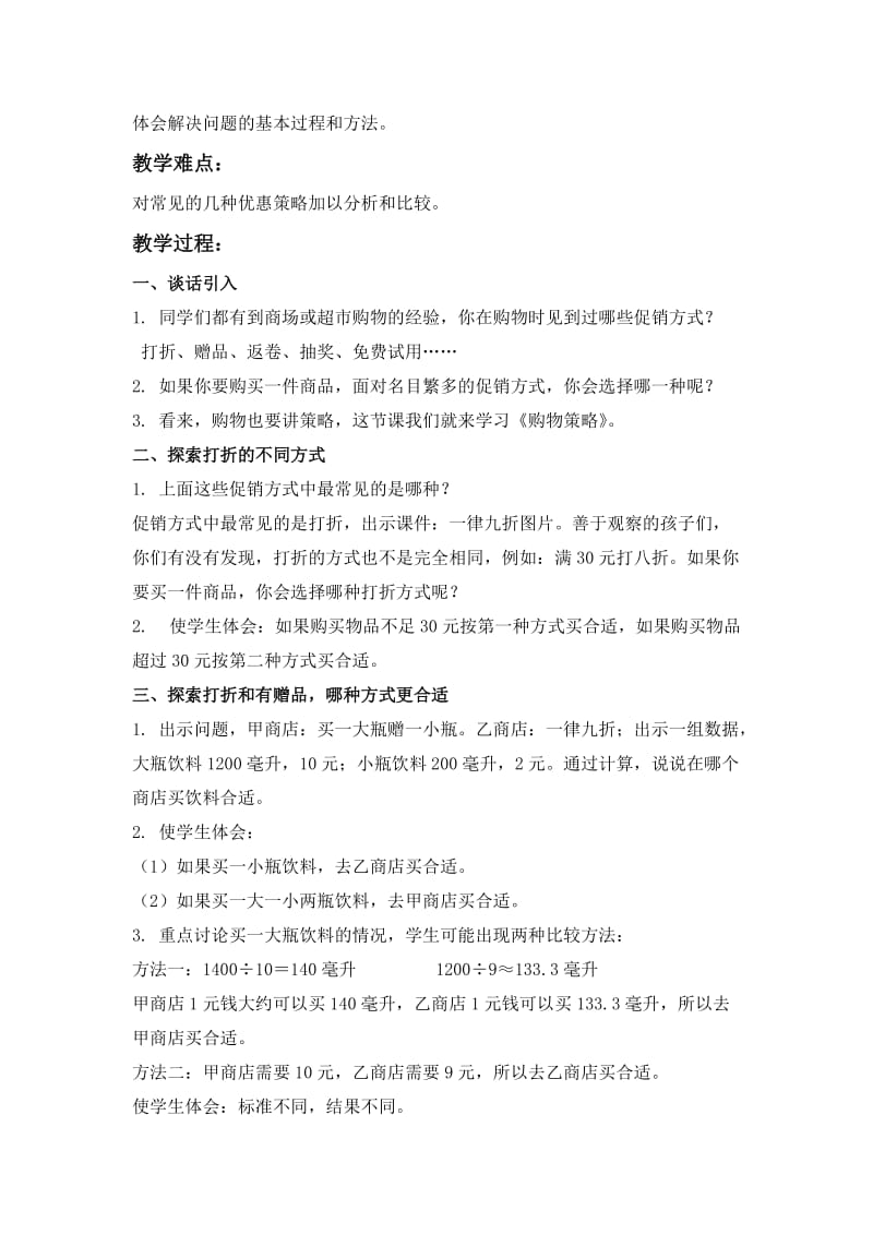 2019-2020年北师大版五年级下册《购物策略》word教案之三.doc_第3页