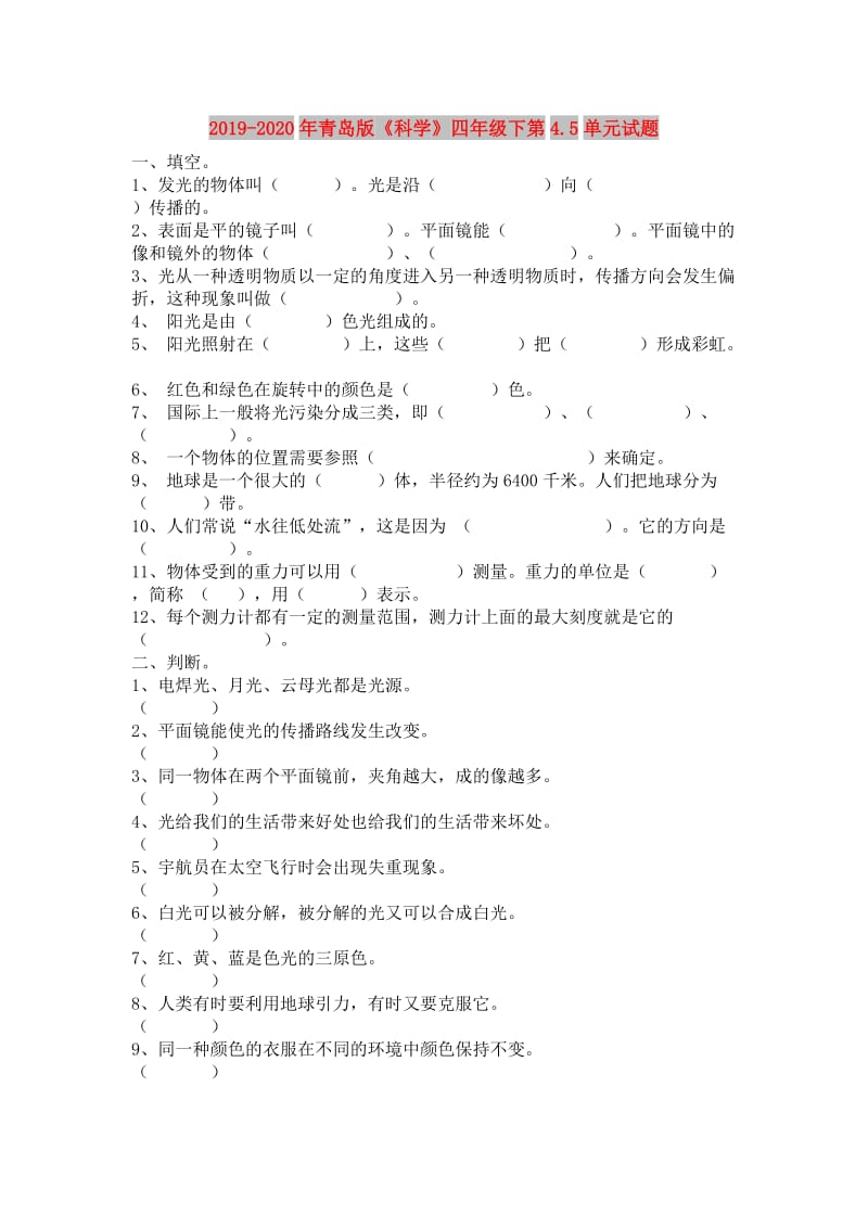 2019-2020年青岛版《科学》四年级下第4.5单元试题.doc_第1页