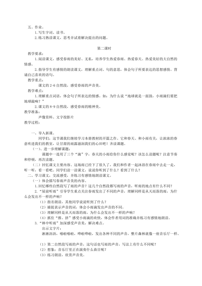 2019-2020年三年级语文下册 春天的小雨滴滴滴1教案 语文S版.doc_第2页