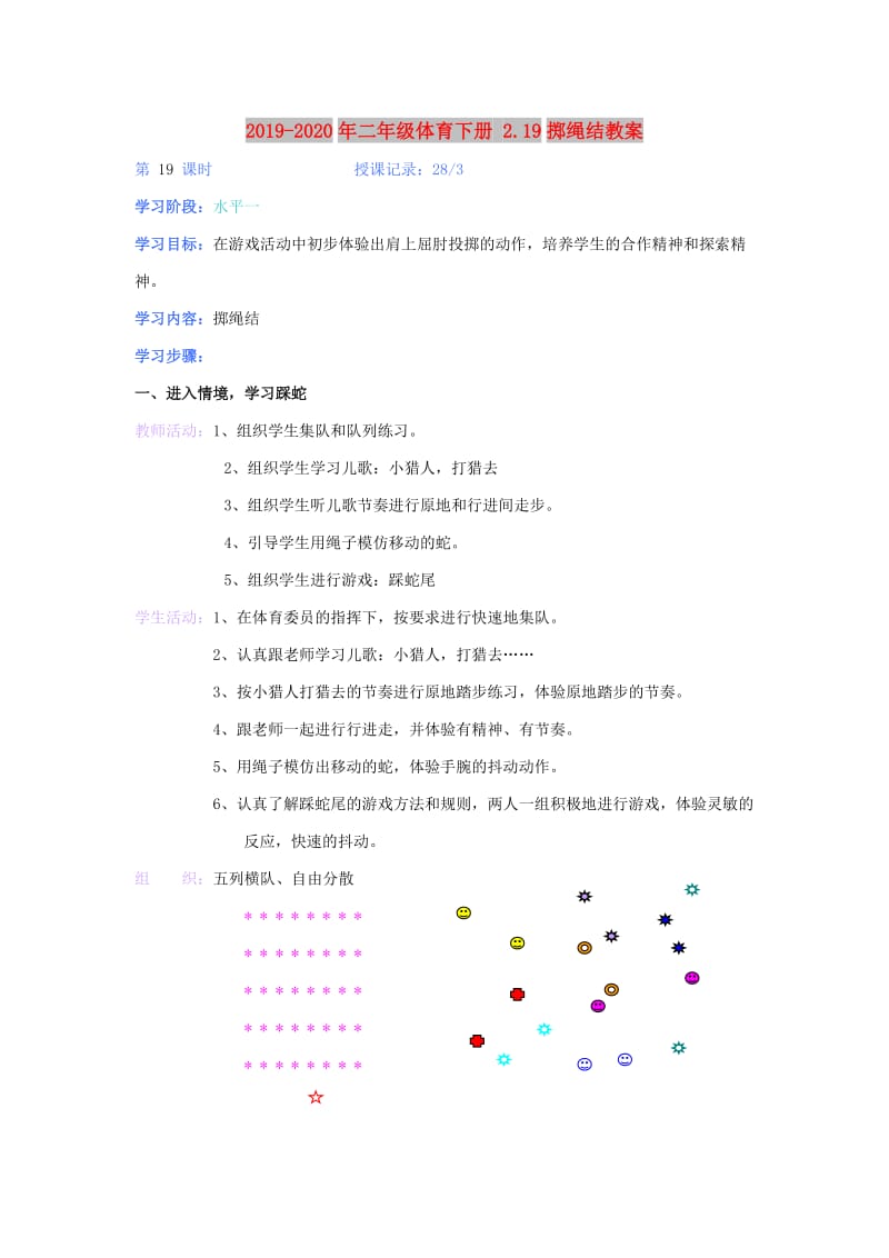 2019-2020年二年级体育下册 2.19掷绳结教案.doc_第1页