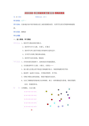 2019-2020年二年級(jí)體育下冊(cè) 2.19擲繩結(jié)教案.doc