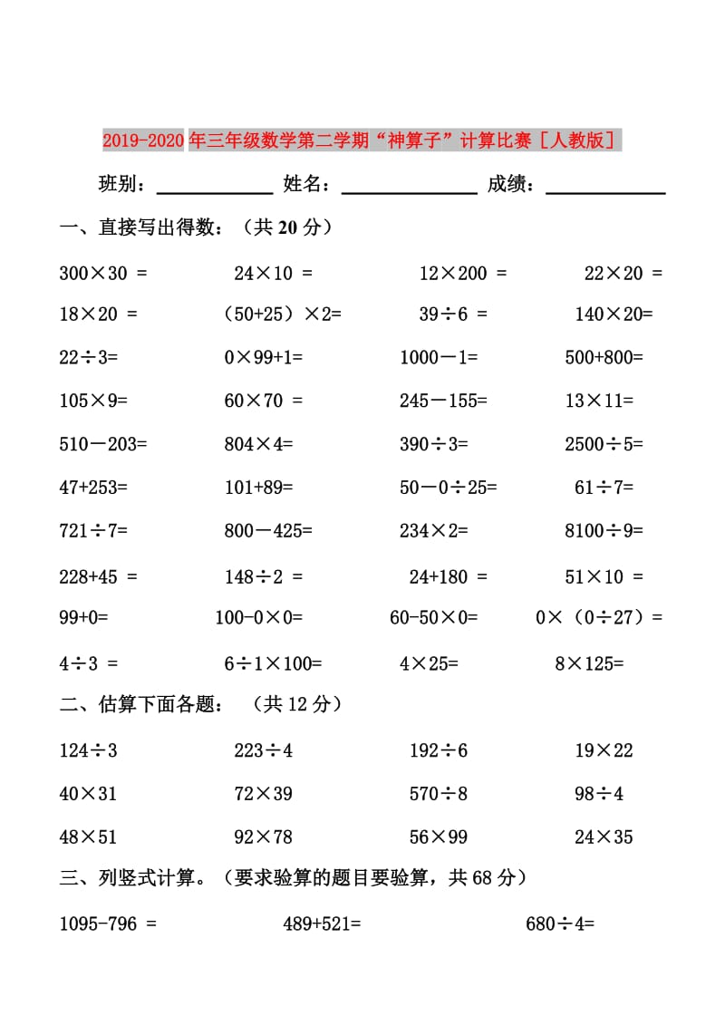 2019-2020年三年级数学第二学期“神算子”计算比赛人教版.doc_第1页