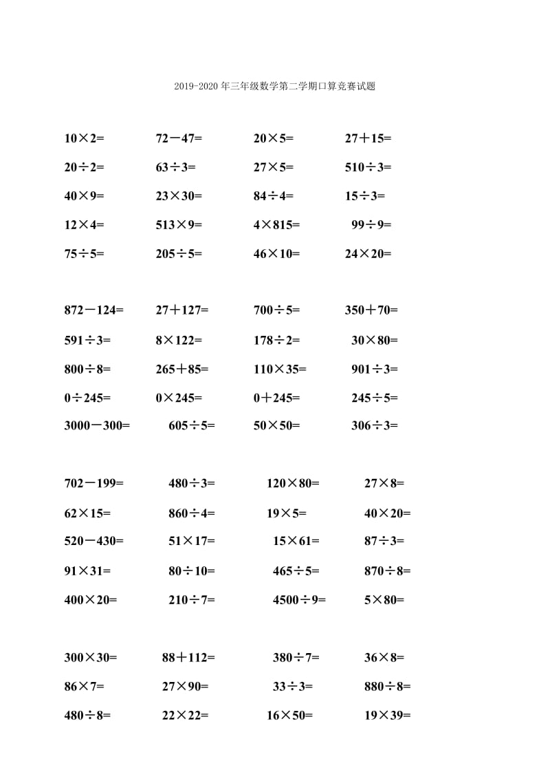 2019-2020年三年级数学第二学期“神算子”计算比赛人教版.doc_第3页