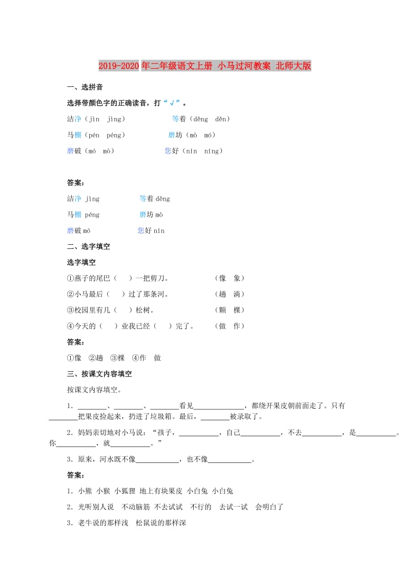 2019-2020年二年级语文上册 小马过河教案 北师大版.doc_第1页