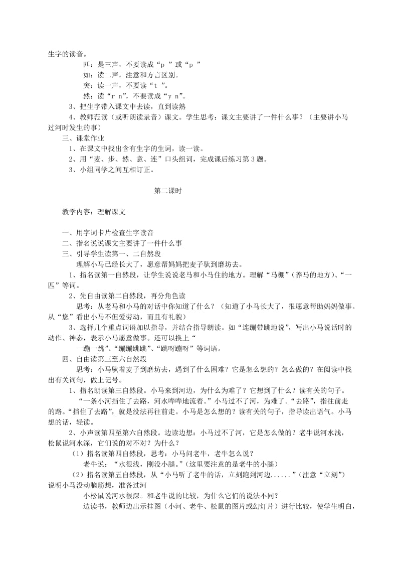 2019-2020年二年级语文上册 小马过河教案 北师大版.doc_第3页