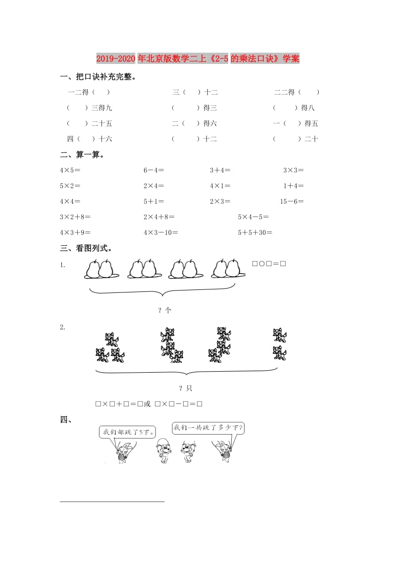 2019-2020年北京版数学二上《2-5的乘法口诀》学案.doc_第1页