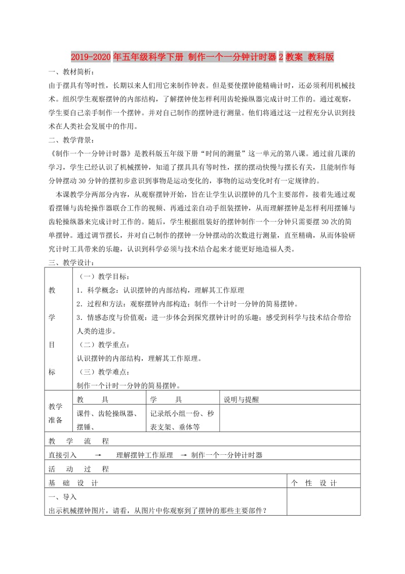 2019-2020年五年级科学下册 制作一个一分钟计时器2教案 教科版.doc_第1页