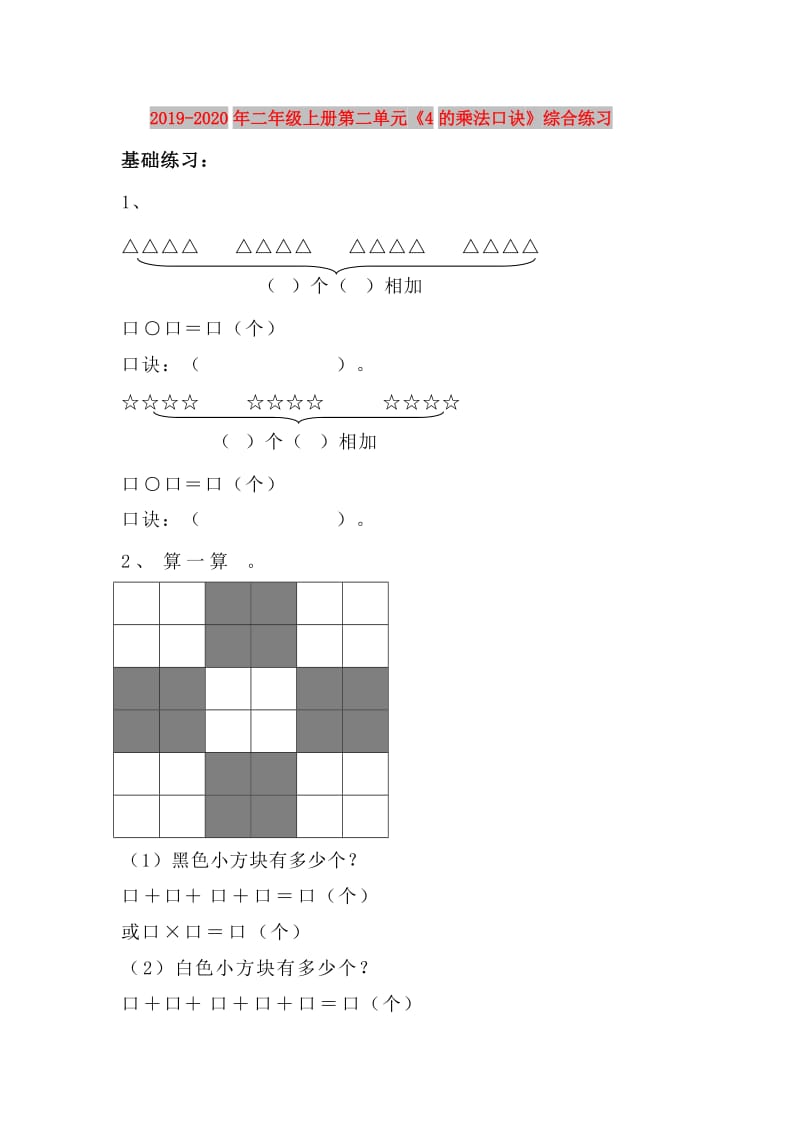 2019-2020年二年级上册第二单元《4的乘法口诀》综合练习.doc_第1页